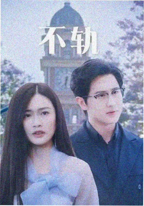 永夜星河 剧集海报